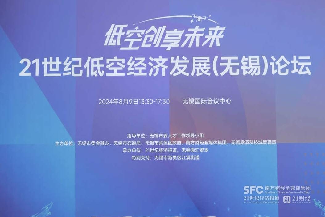 产学研用金齐聚21世纪低空经济发展无锡论坛，共话低空未来