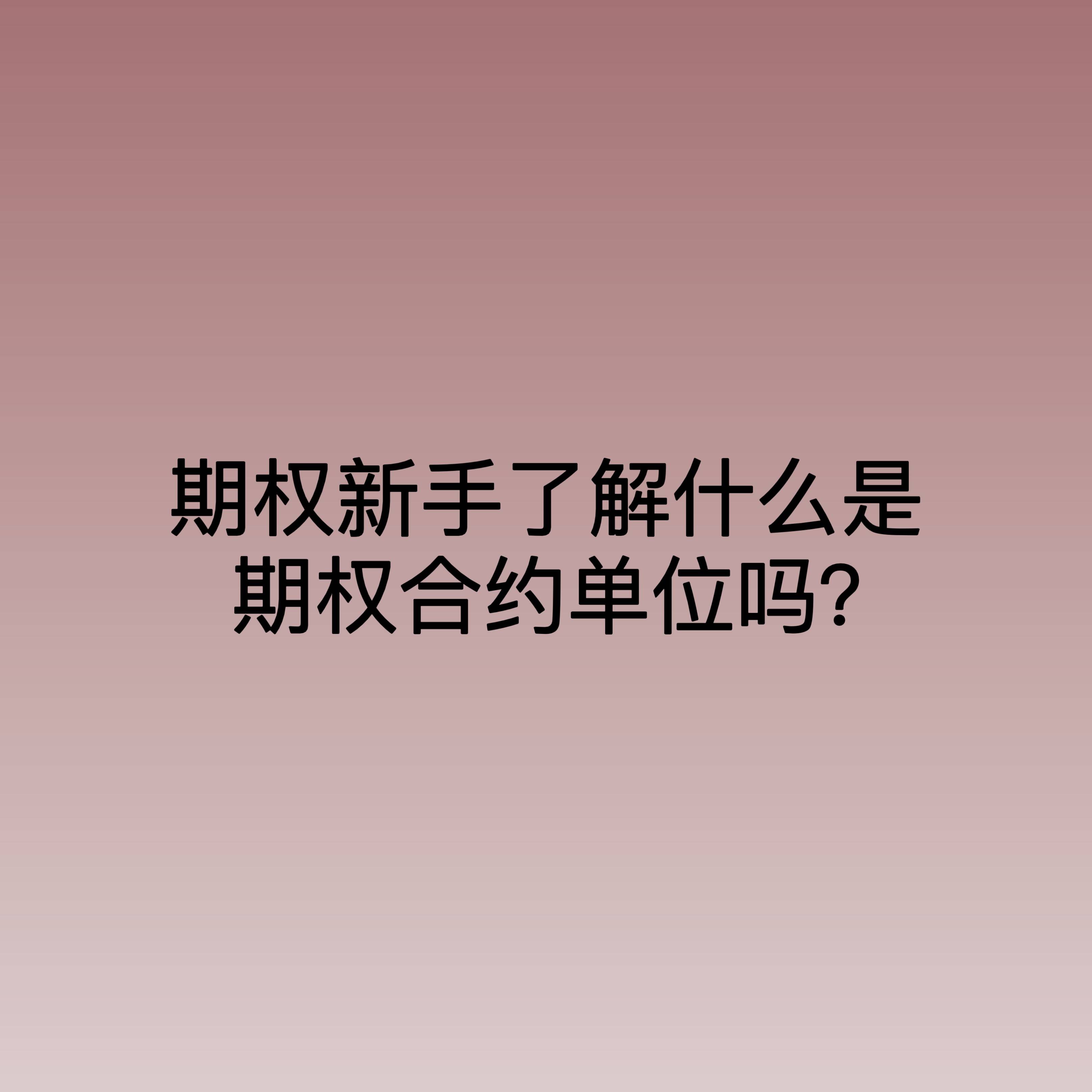 期权新手了解什么是期权合约单位吗？