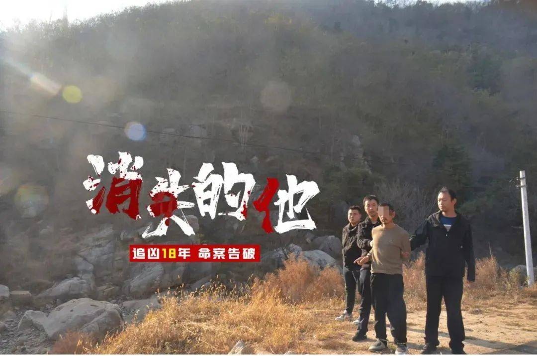 重检尸体确定尸源，山东警方破获18年前命案，一对男女被抓