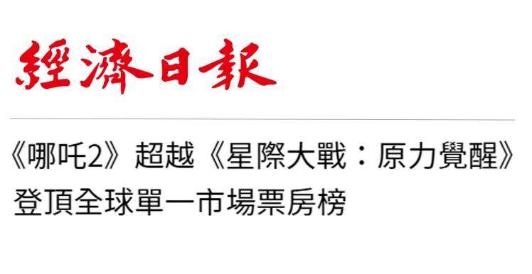 日月谭天丨《哪吒2》在岛内未映先火,台湾从电影“最强春节档”看到大陆的自信与活力