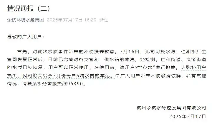 杭州余杭自来水异味事件:5 吨水费减免难平民忧