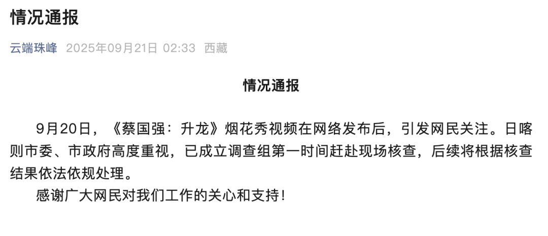 高原烟花秀引关注！官方通报！蔡国强、某某鸟品牌致歉！