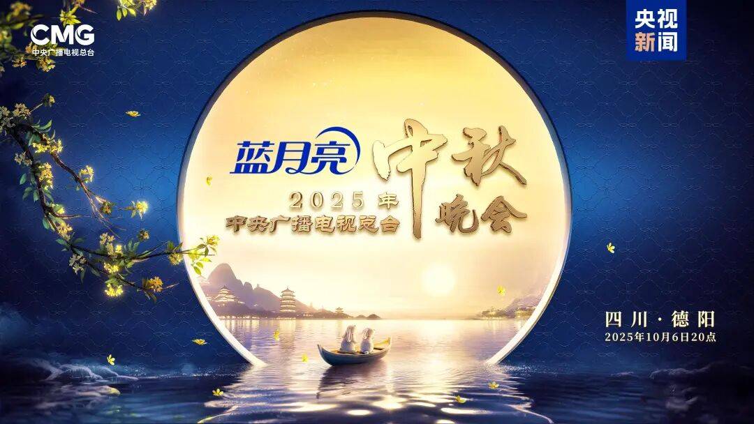就在今晚！央视中秋晚会节目单来了！