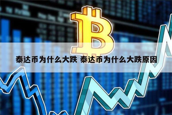 泰达币和usdt有什么关系(usdt泰达币app官网下载)
