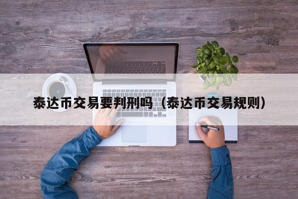 泰达币在哪些国家是合法的(泰达币在哪些国家是合法的呢)