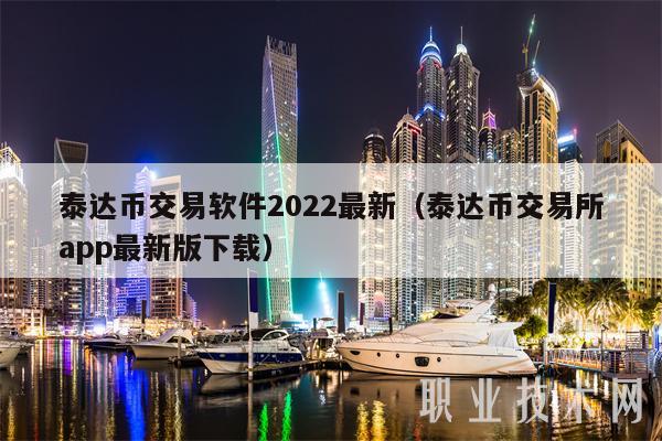 泰达币可以查到充币地址吗(泰达币可以查到充币地址吗是真的吗)