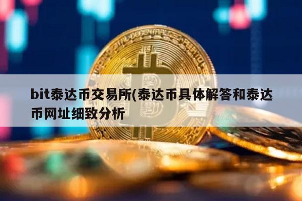 买卖泰达币(买卖泰达币犯什么罪)
