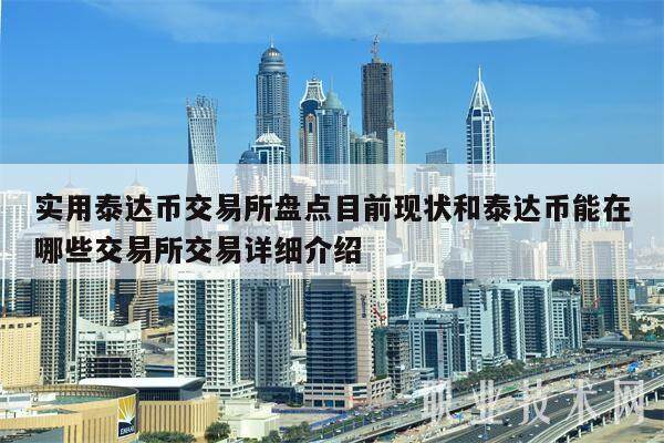泰达币全世界都可以购买吗(泰达币全世界都可以购买吗现在)