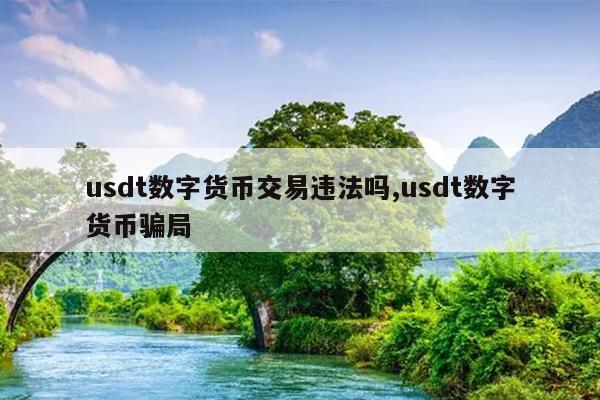 泰达币usdt能升值吗(泰达币usdt能升值吗安全吗)