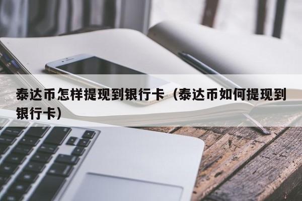 泰达币提现有什么手续费(泰达币提币几个小时没到账)