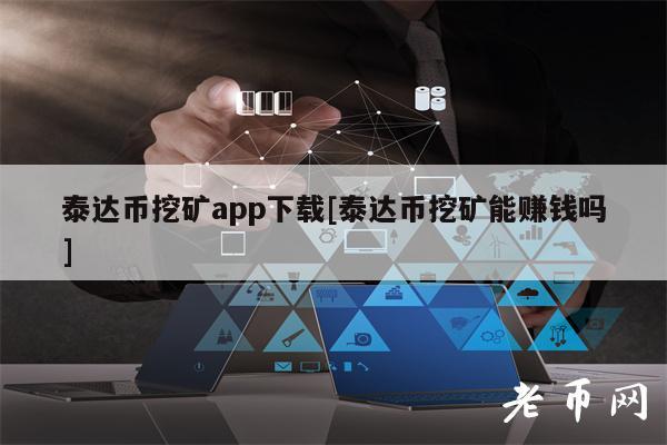 泰达币交易(泰达币交易所)