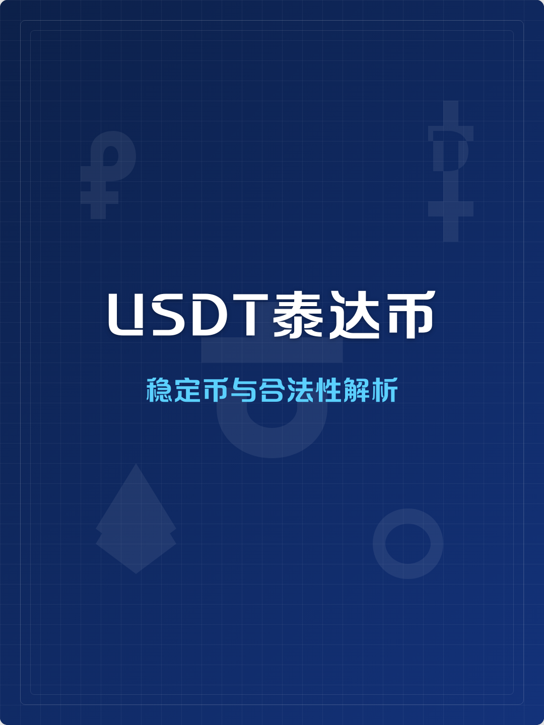 3泰达币(usdt泰达币)