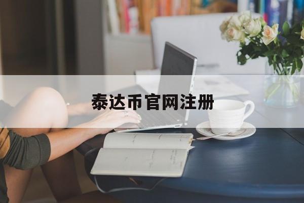 泰达币官网注册的简单介绍